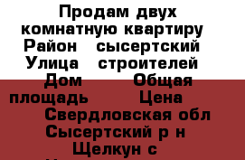 Продам двух комнатную квартиру › Район ­ сысертский › Улица ­ строителей › Дом ­ 10 › Общая площадь ­ 43 › Цена ­ 800 000 - Свердловская обл., Сысертский р-н, Щелкун с. Недвижимость » Квартиры продажа   